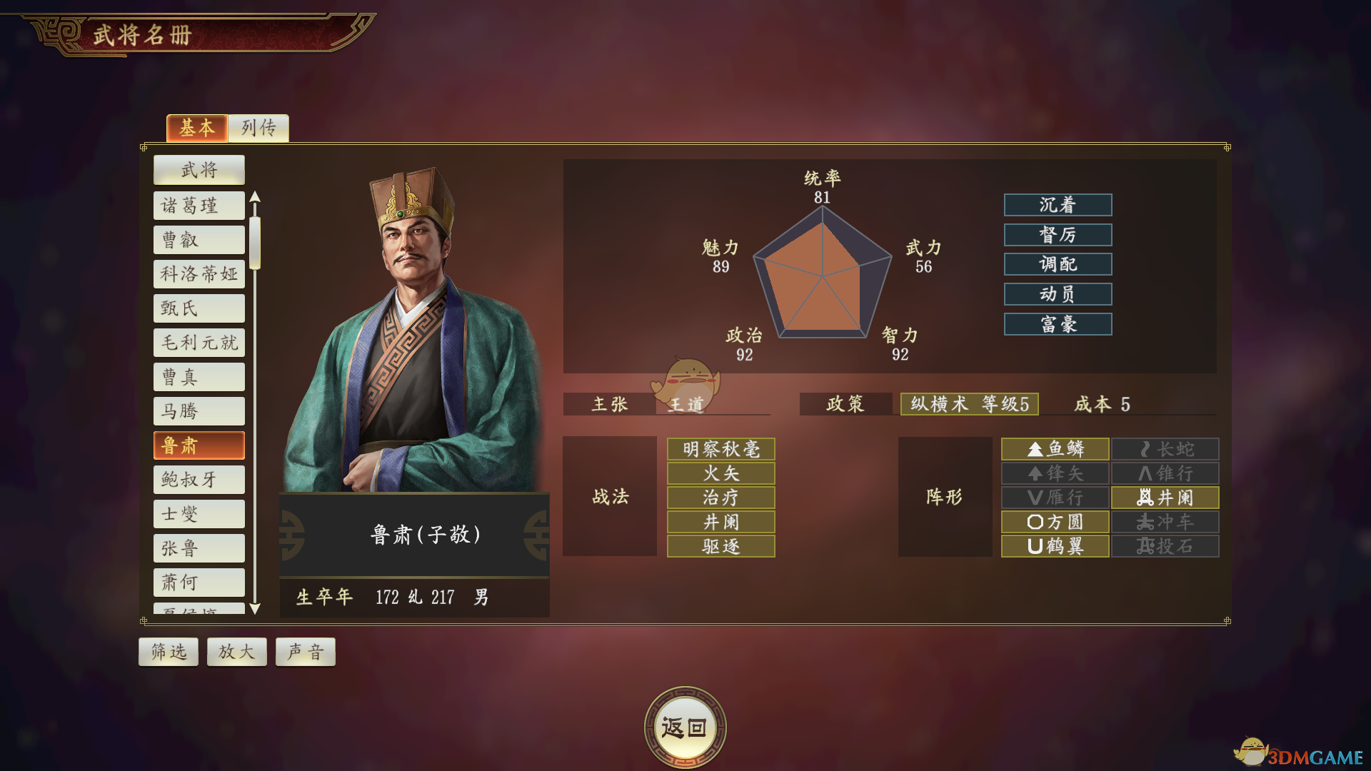 《三国志14》鲁肃武将点评