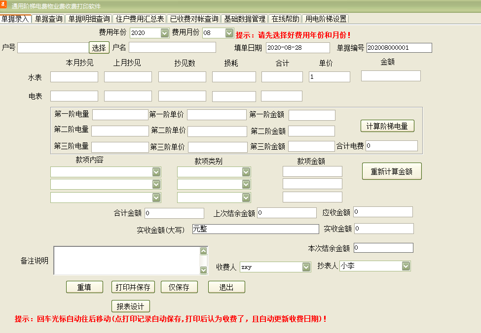 《通用阶梯电费物业费收费打印软件》最新版