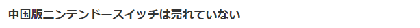 日媒评论 明明有有国行 为何中国玩家爆买日版Switch