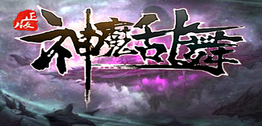 《神魔乱舞》v1.1.2正式版[war3地图]