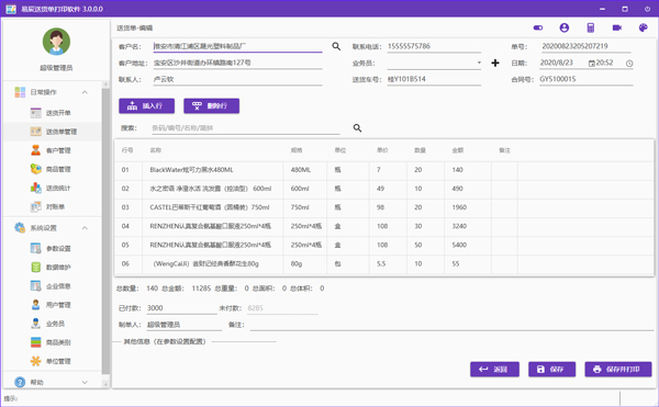 《易辰送货单打印软件》最新版