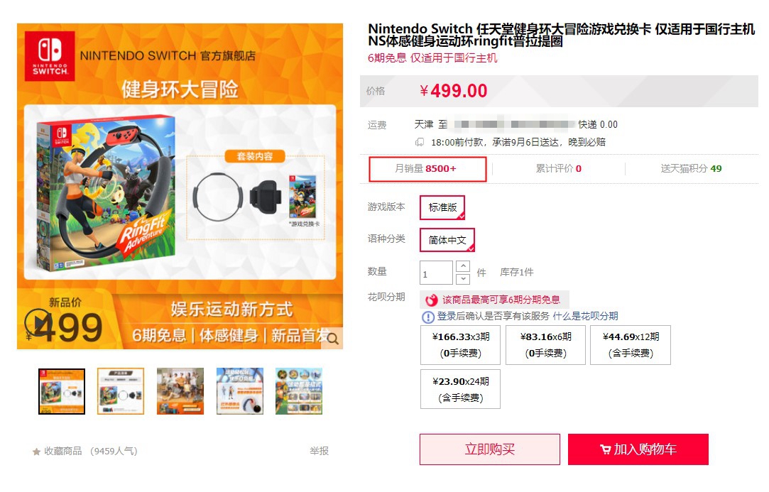 国行《健身环大冒险》首销 京东售罄 天猫销量8500+