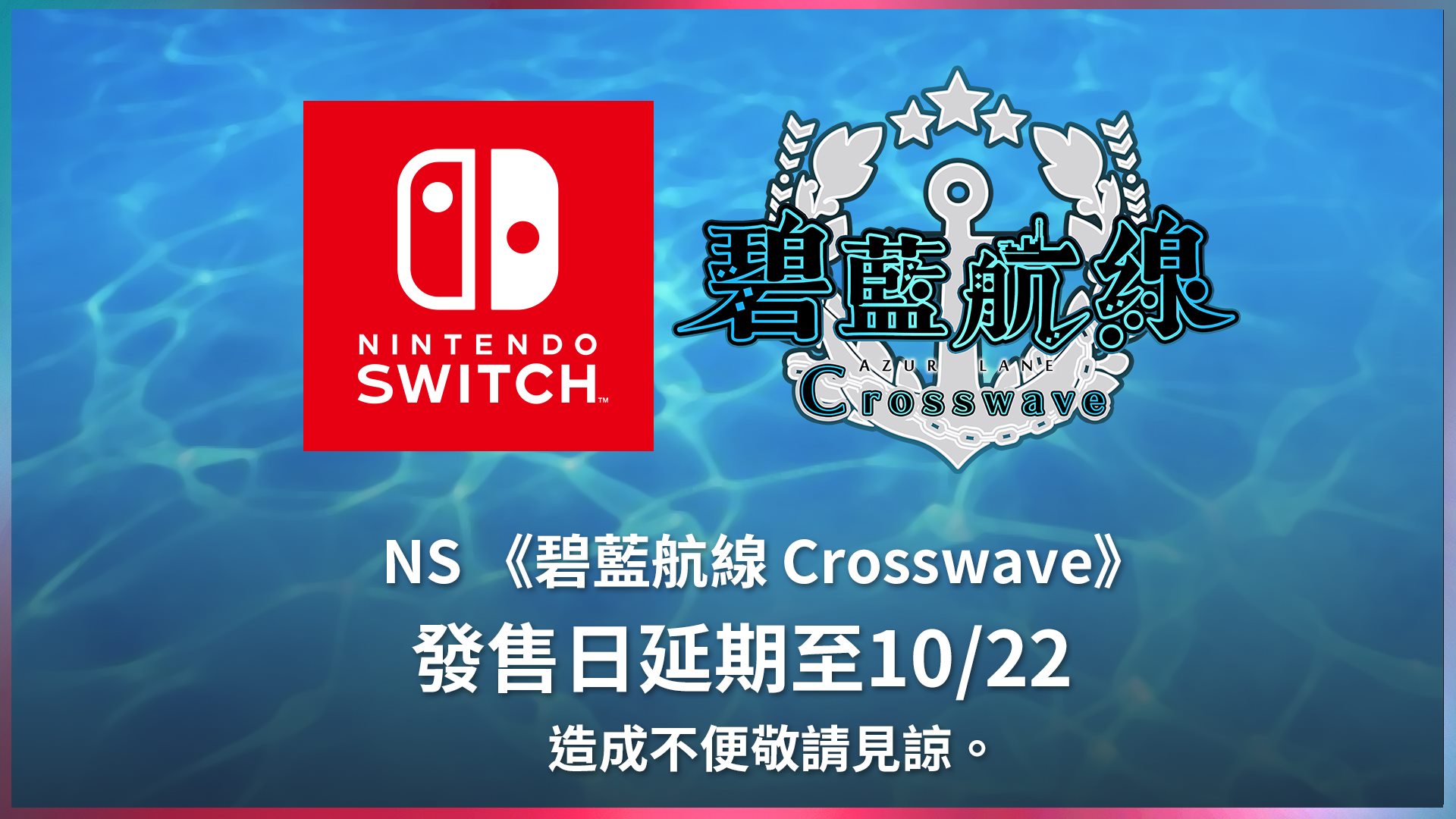 《碧蓝航线Crosswave》Switch中文版延期至10月支卖