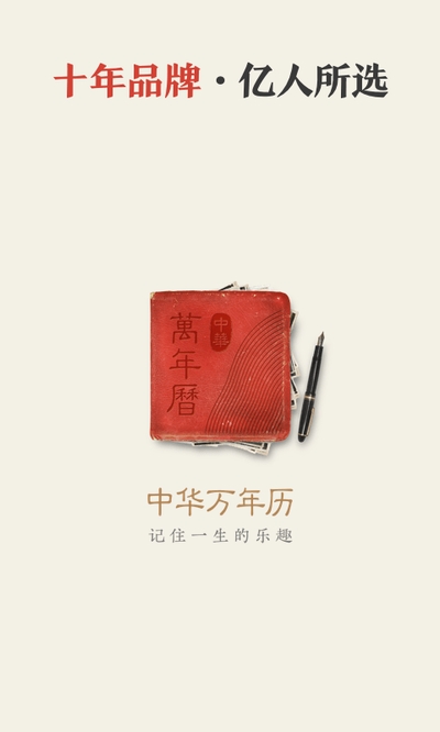 《中华万年历》官方版