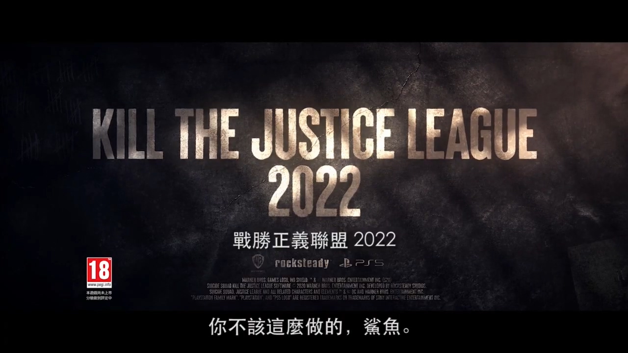 《自杀小队：杀死正义联盟》中文版宣传片公开