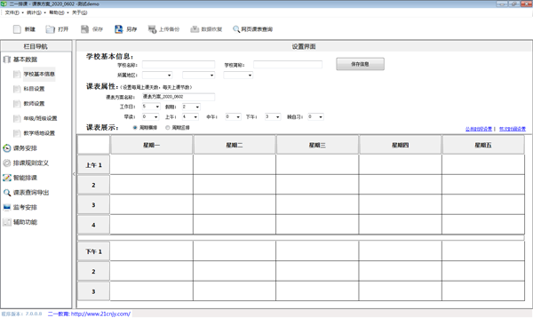 《二一教育排课软件》最新版