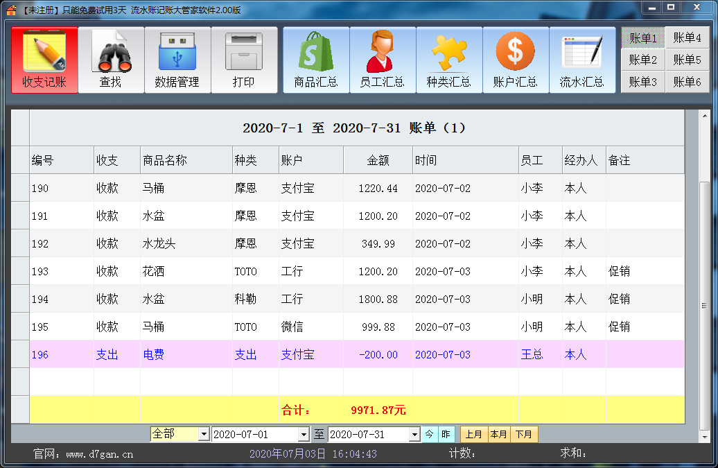 《流水记账大管家软件》最新版