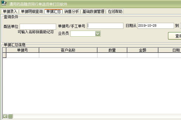 《通用药品随货同行单送货单打印软件》最新版