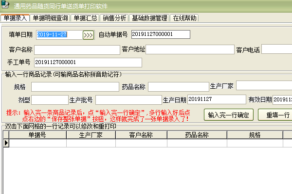 《通用药品随货同行单送货单打印软件》最新版