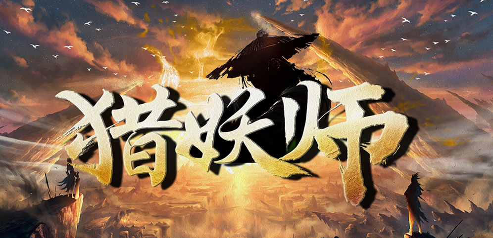 《猎妖师》v1.0.11正式版[war3地图]