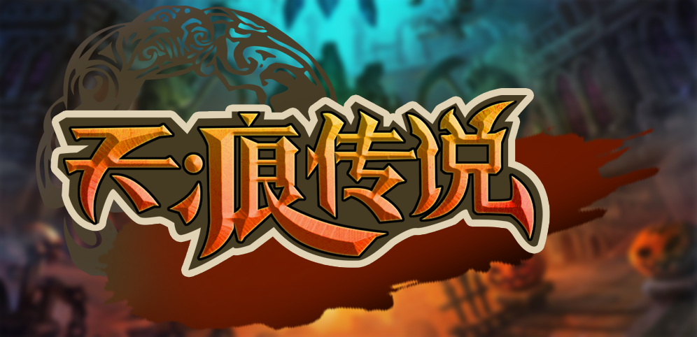 《天痕传说》v1.0.29正式版[war3地图]