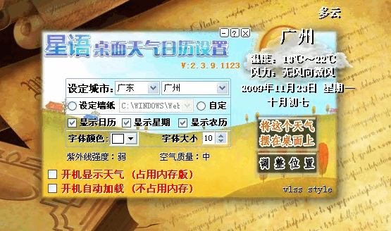 《星语桌面天气日历》官方版