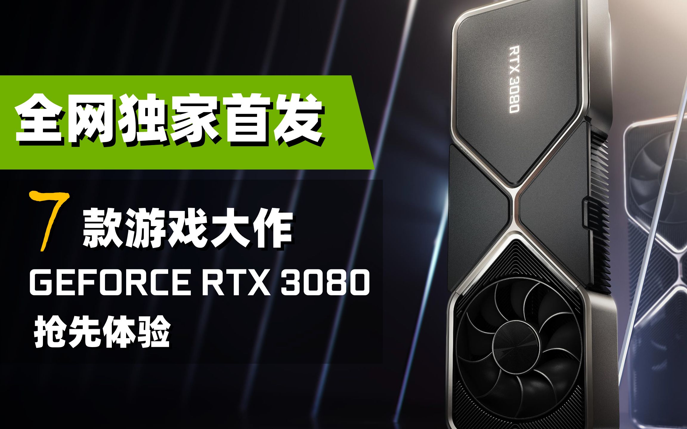RTX 3080尾个4K游戏性能数据饱露 比2080 Super提降了50%
