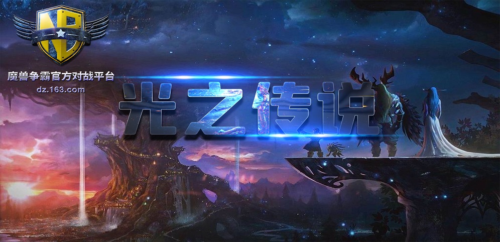 《光之传说》v1.0.83正式版[war3地图]