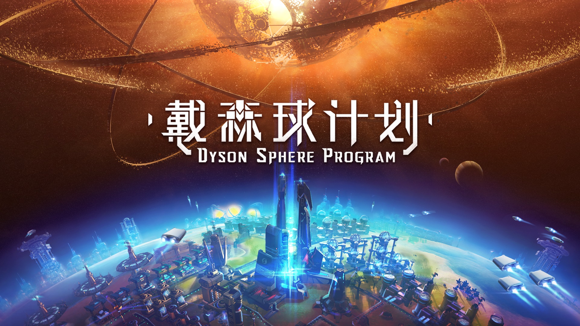 国产游戏《戴森球计划》上架Steam 将参加东京电玩展