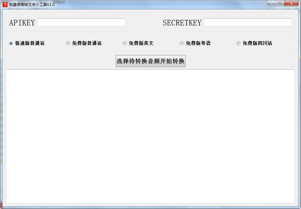 《批量语音转文字小工具》最新版