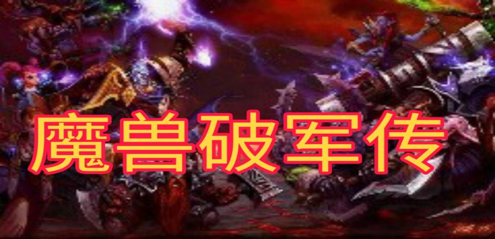 《魔兽破军传》v1.0.7正式版[war3地图]