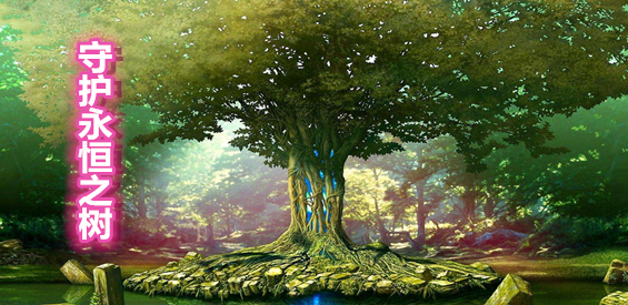 守护永恒之树正式版4.6隐藏，守护永恒之树正式版4.0攻略