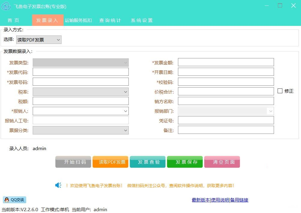 《飞鱼电子发票台账》最新版