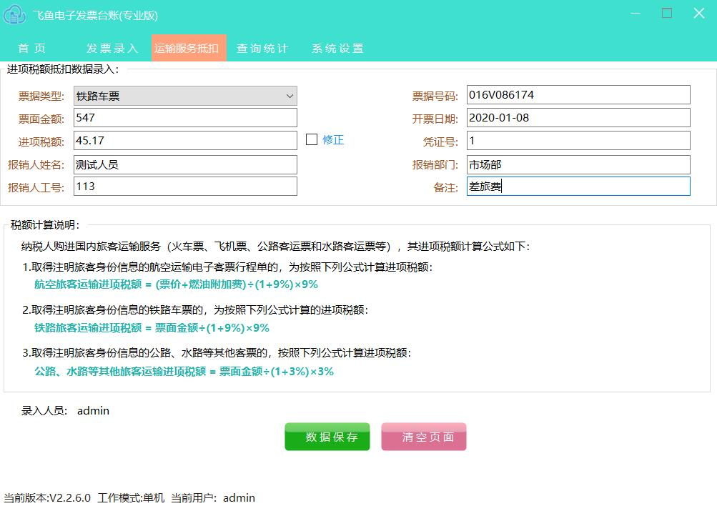 《飞鱼电子发票台账》最新版