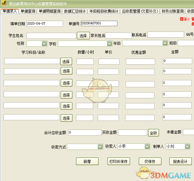 《易达教育培训中心收费管理系统软件》官方版