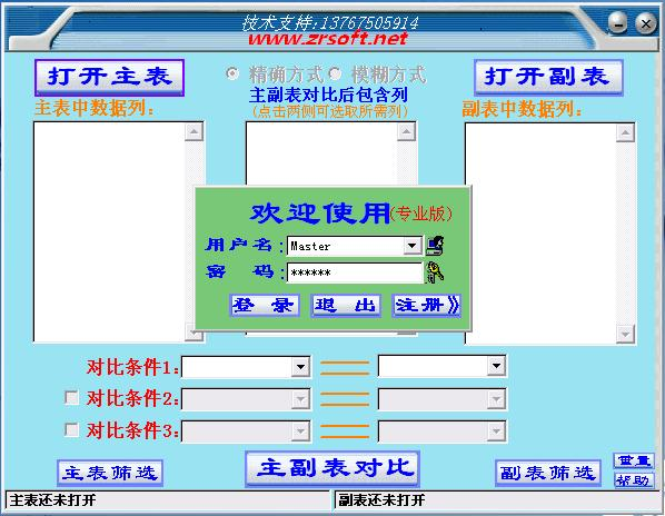 《数据对比专业版》最新版