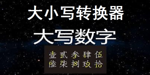 《大小写转换器》绿色版