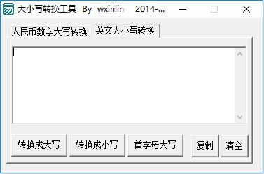 《大小写转换器》绿色版