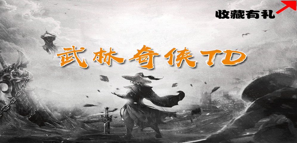 《武林奇侠TD》v1.2.8正式版[war3地图]