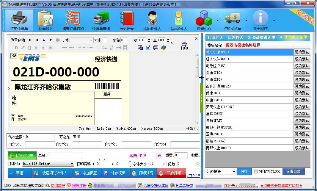 《好用快递单打印软件》最新版