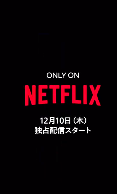 Netflix新剧《古际之国的爱丽丝》12月10日上线 定档预报公开