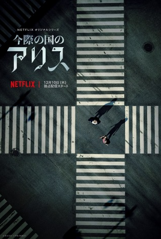 Netflix新剧《古际之国的爱丽丝》12月10日上线 定档预报公开