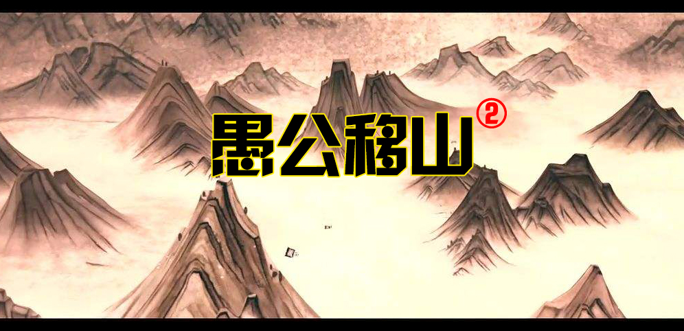 《愚公移山2》v1.1.41正式版[war3地图]