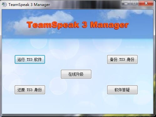 《TeamSpeak》语音通讯软件