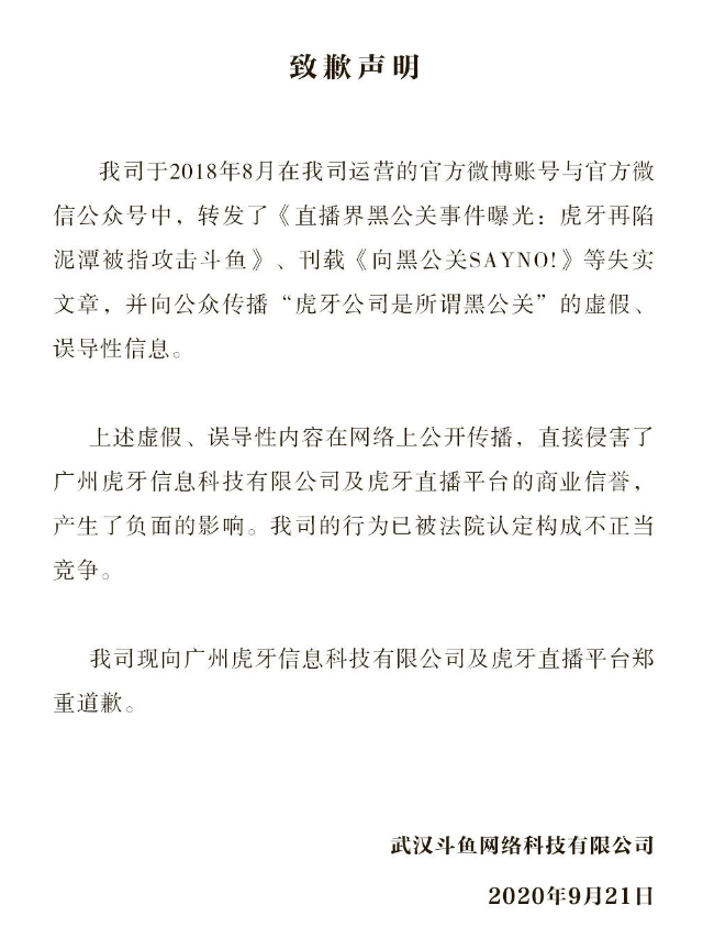 斗鱼正式就抹黑虎牙黑公关一事道歉 双方合并事宜进行中