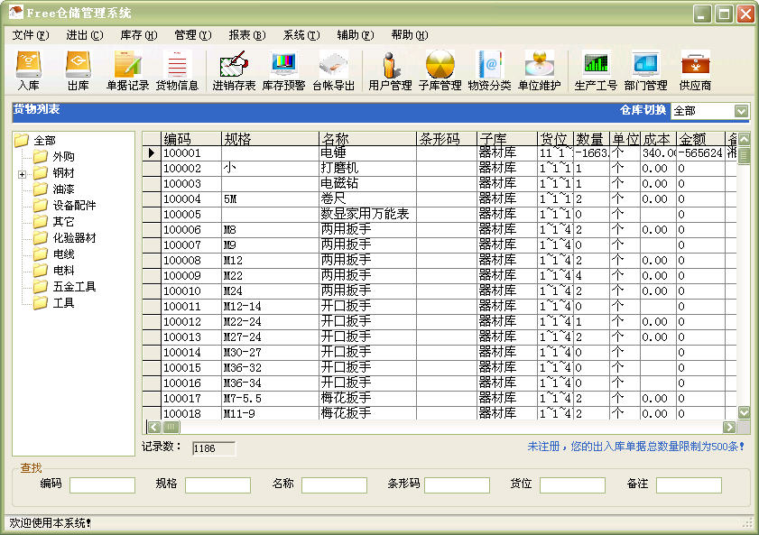 《Free仓储管理系统》最新版