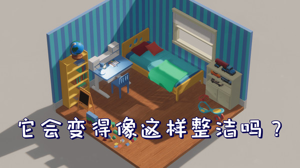 整洁还是无厘头？《收拾房间模拟器》登陆Steam