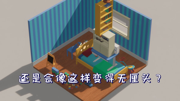 整洁还是无厘头？《收拾房间模拟器》登陆Steam