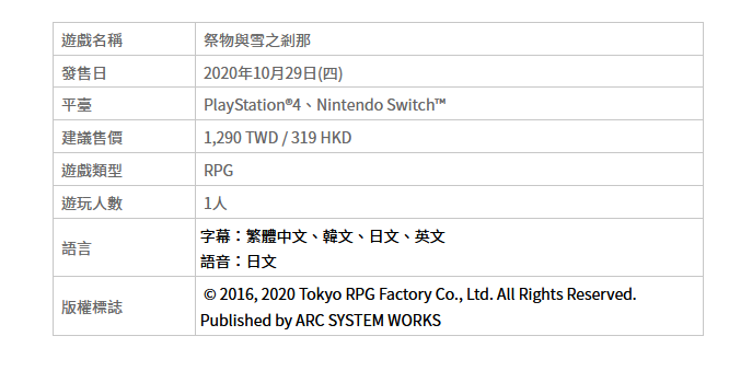 《祭物与雪之顷刻》PS4/NS中文版10月29日上市 特典公开