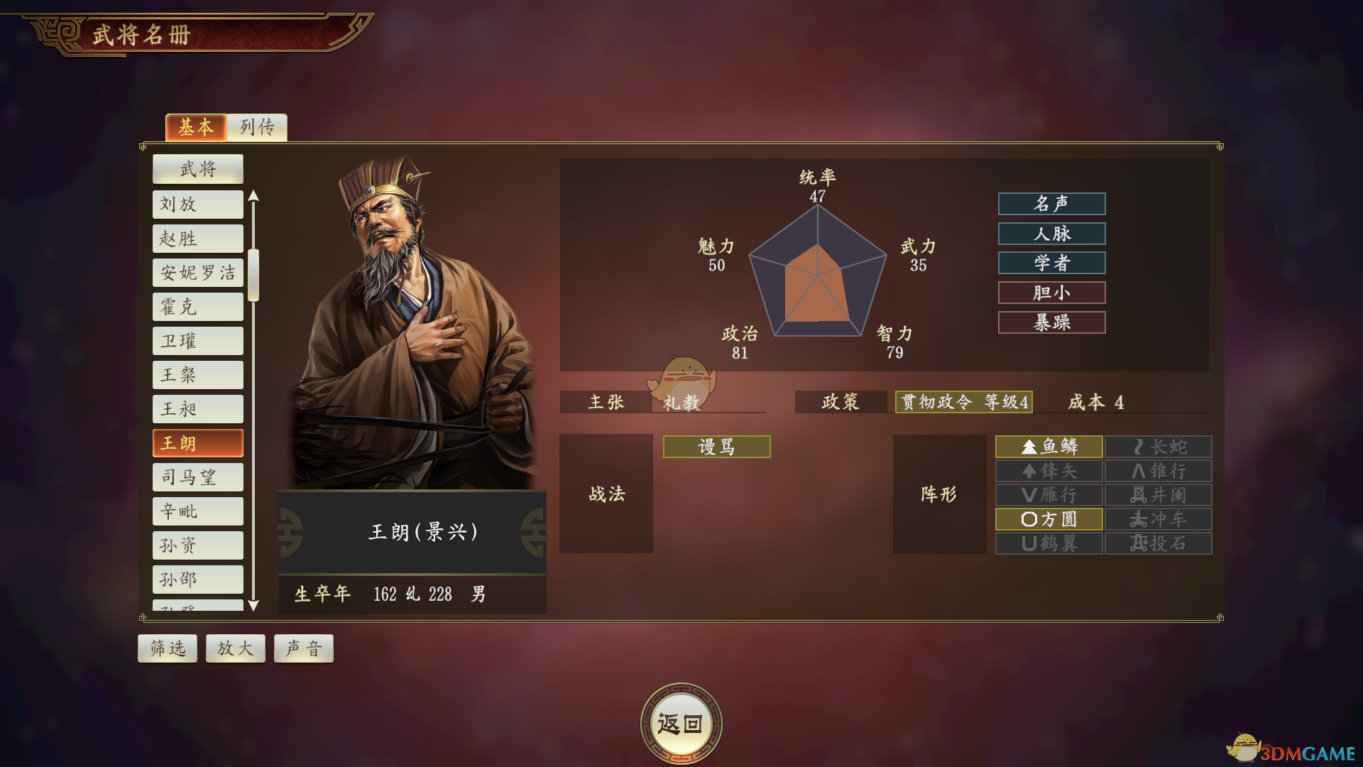 《三国志14》王朗武将点评