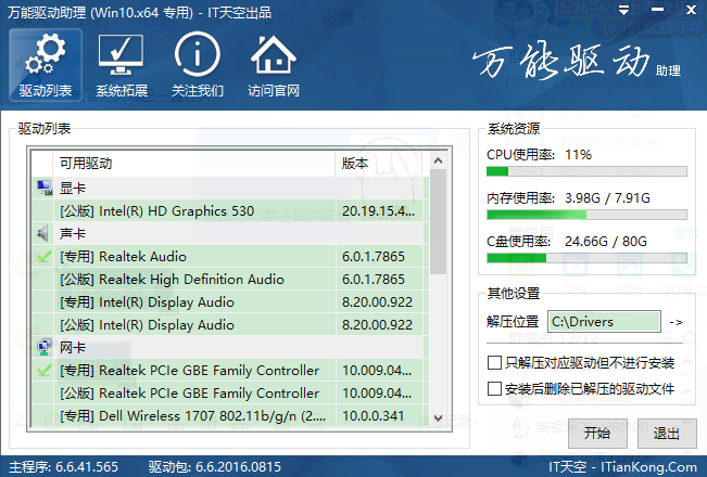 《万能驱动助理》最新版