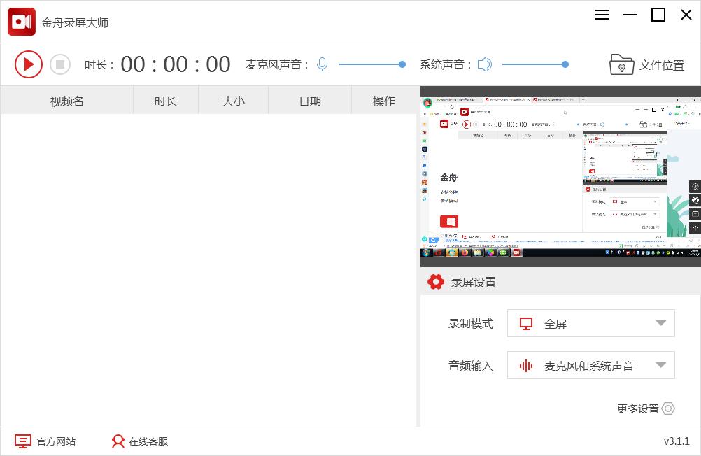 《金舟录屏大师》最新版