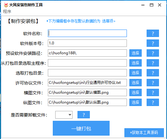 《火风安装包制作工具》最新版