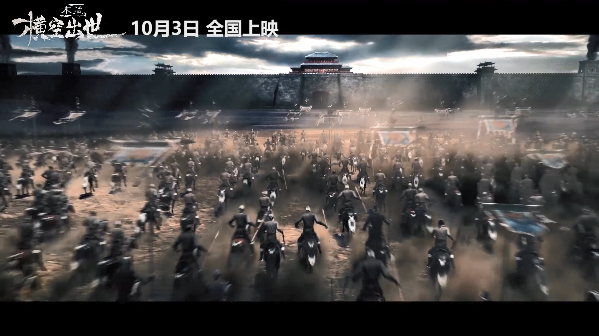 《木兰：横空出世》终极预告发布 10月3日院线上映