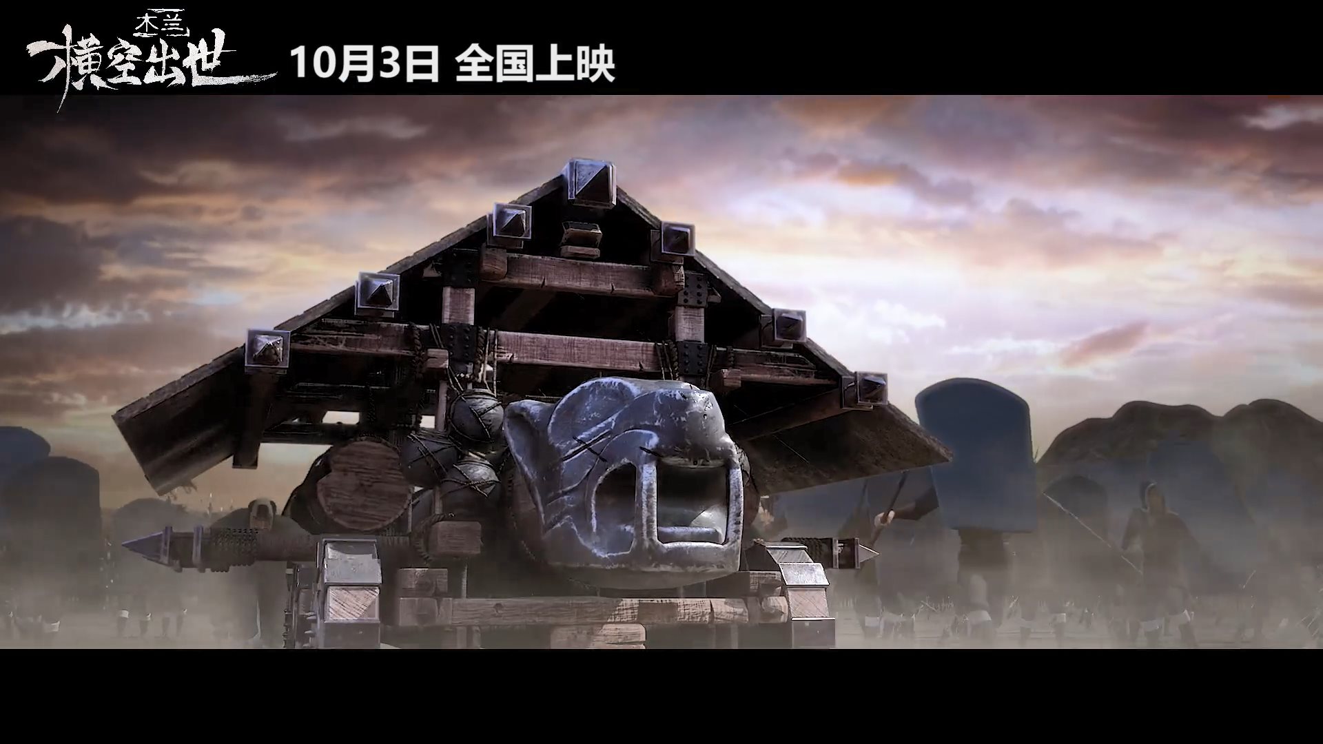 《木兰：横空出世》终极预告发布 10月3日院线上映