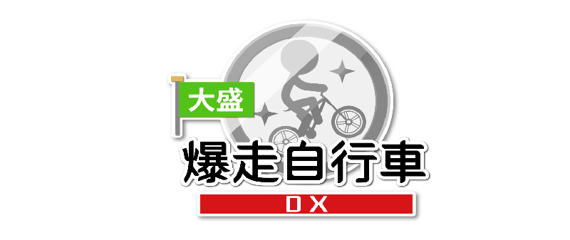 NS数字中文版《大盛爆走自行车DX》10月8日正式上市