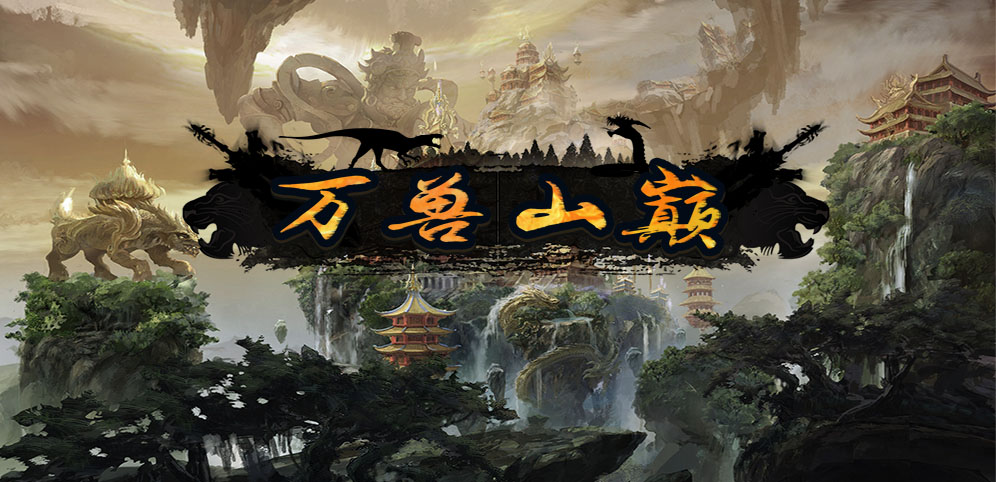 《万兽山巅》v1.1.5正式版[war3地图]