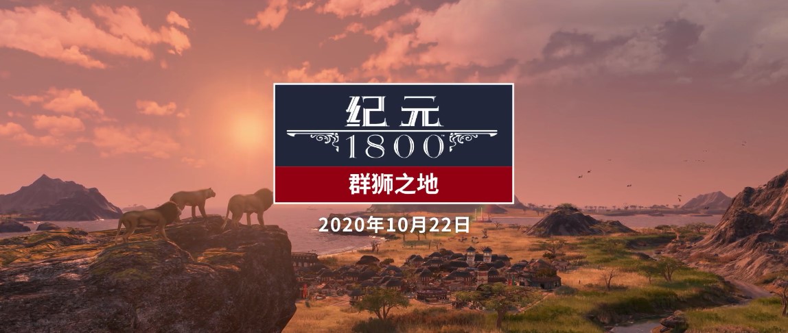 《纪元1800》DLC6 “群狮之天”将于10月22日上线