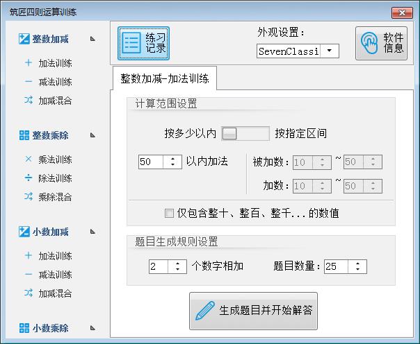 《筑匠四则运算训练软件》最新版