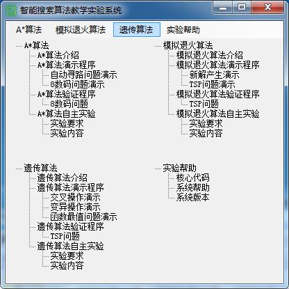 《智能搜索算法教学实验系统》最新版